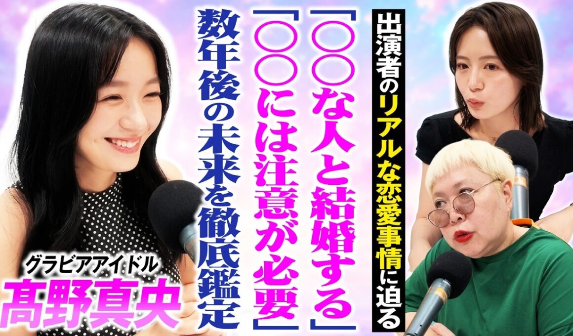 「○○な人と結婚する」グラビアアイドル・髙野真央の数年後の未来を占いで徹底鑑定！【#10】