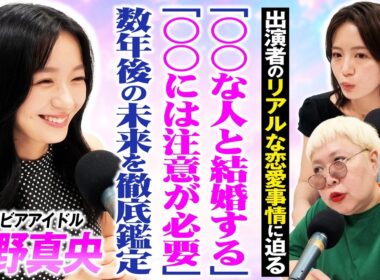 「○○な人と結婚する」グラビアアイドル・髙野真央の数年後の未来を占いで徹底鑑定！【#10】