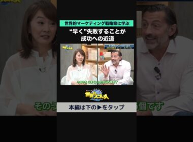 【世界的マーケティング戦略家に学ぶ】"早く"失敗することが成功への近道🏆