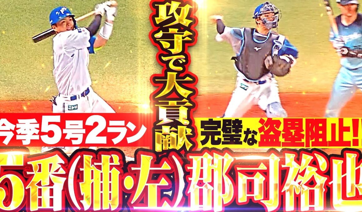 【5番（捕）で大貢献】郡司裕也『逆方向に5号2ラン ▶︎ 流れ変えたパーフェクト盗塁阻止!!!』