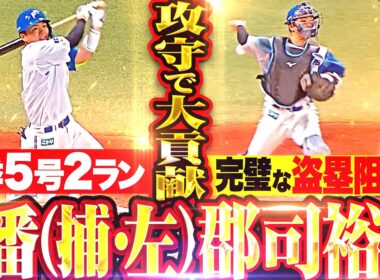 【5番（捕）で大貢献】郡司裕也『逆方向に5号2ラン ▶︎ 流れ変えたパーフェクト盗塁阻止!!!』