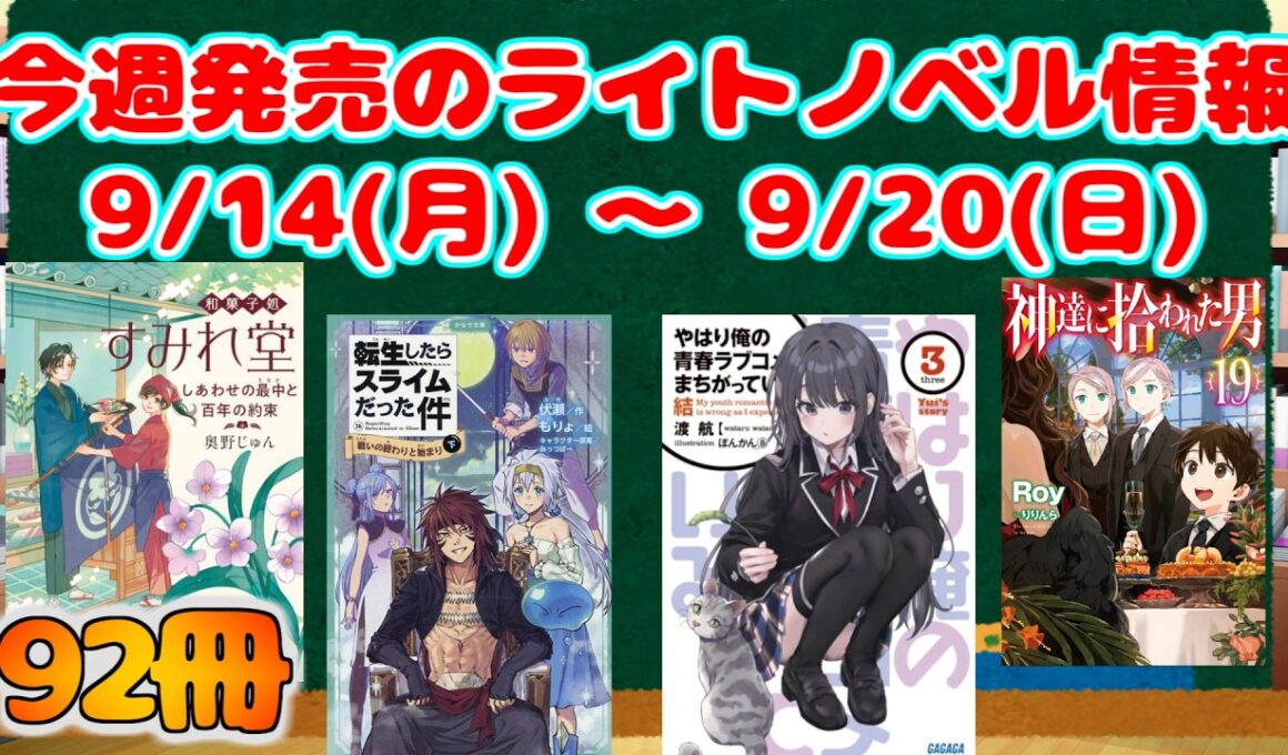 【ライトノベル】今週発売される新刊  【2026/9/14～9/20】