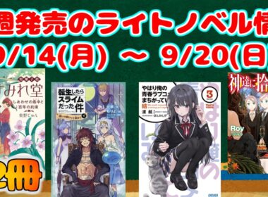【ライトノベル】今週発売される新刊  【2026/9/14～9/20】