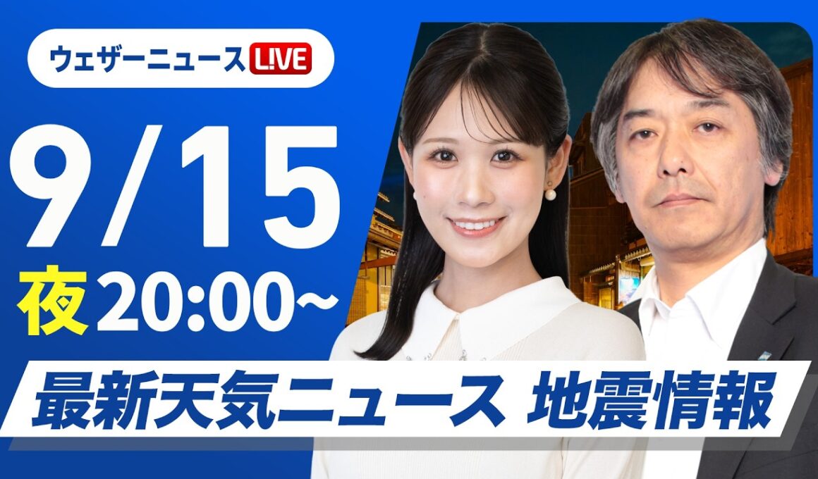【ライブ】最新天気ニュース・地震情報 2026年9月15日(火)20:00〜 ／あす関東など太平洋側などで雷雨に注意　台風の発生予想も〈ウェザーニュースLiVEムーン・戸北美月／宇野沢達也〉