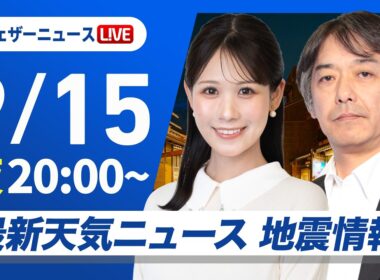 【ライブ】最新天気ニュース・地震情報 2026年9月15日(火)20:00〜 ／あす関東など太平洋側などで雷雨に注意　台風の発生予想も〈ウェザーニュースLiVEムーン・戸北美月／宇野沢達也〉