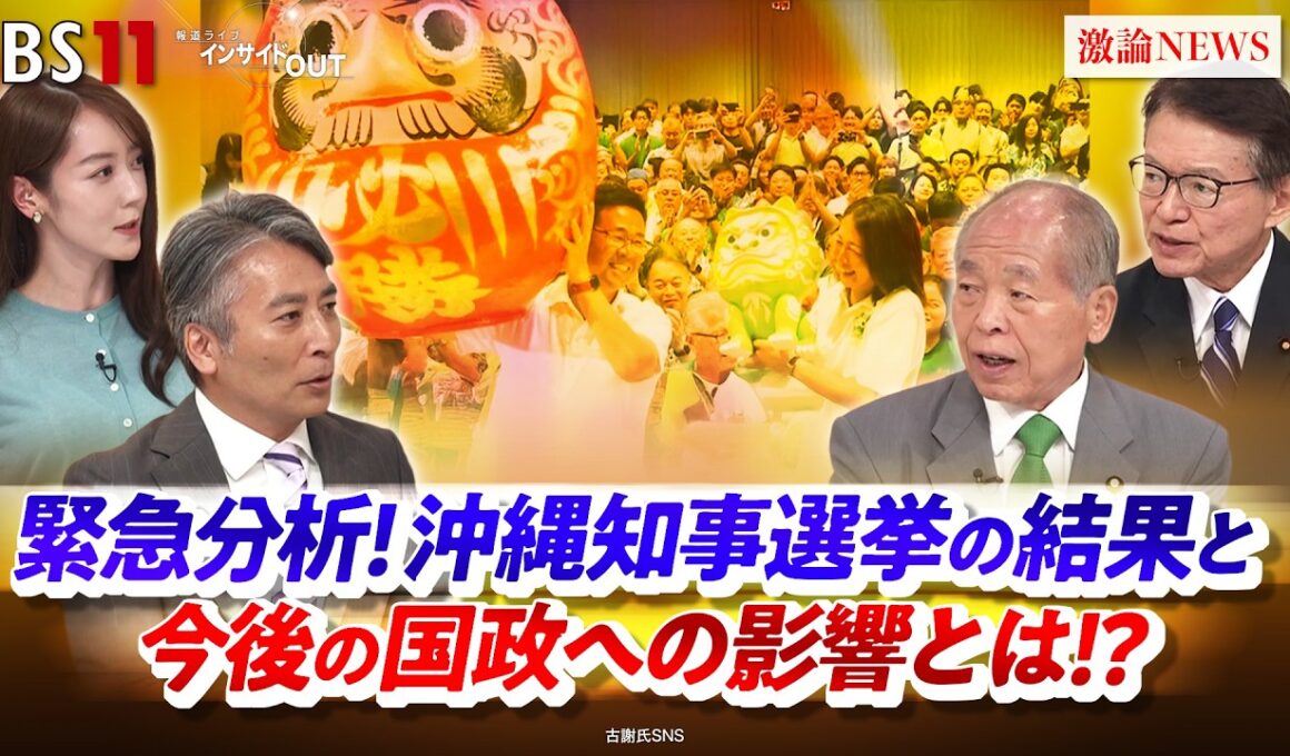 【沖縄知事選挙】結果を受けて今後の国政への影響は!?　ゲスト：鈴木宗男（自民党参議院議員・元北海道沖縄開発庁長官）長妻昭（衆議院議員）MC：近野宏明　上野愛奈　インサイドOUT　BS11