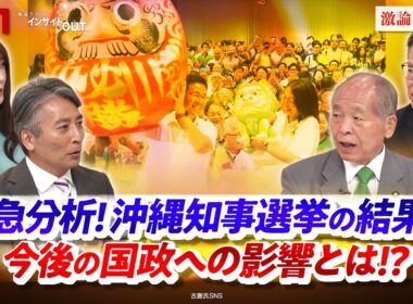 【沖縄知事選挙】結果を受けて今後の国政への影響は!?　ゲスト：鈴木宗男（自民党参議院議員・元北海道沖縄開発庁長官）長妻昭（衆議院議員）MC：近野宏明　上野愛奈　インサイドOUT　BS11