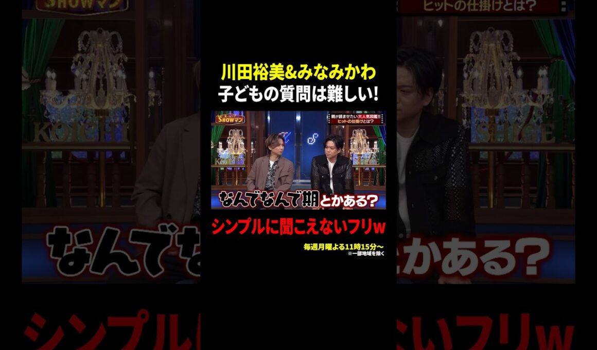 川田裕美&みなみかわ 子どもの質問は難しい! シンプルに聞こえないフリw｜#光一&シゲのSHOWマン!! #TVer で最新話配信中！