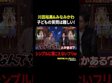 川田裕美&みなみかわ 子どもの質問は難しい! シンプルに聞こえないフリw｜#光一&シゲのSHOWマン!! #TVer で最新話配信中！