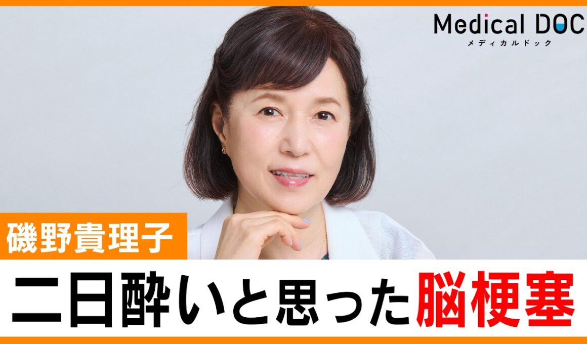 磯野貴理子「脳梗塞」発症を"二日酔い"と思い込んだ真相… 周囲が救った命と10年再発なしの秘訣