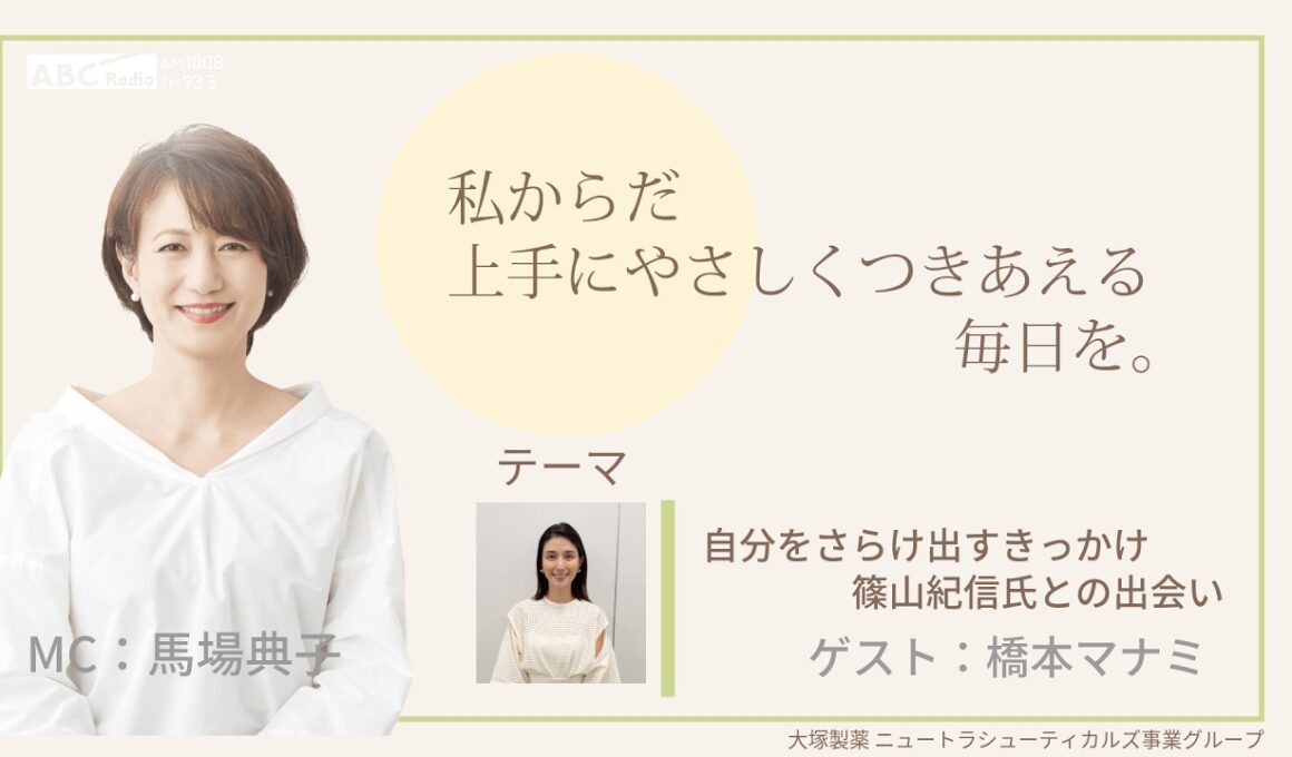 大塚製薬ニュートラシューティカルズ事業グループ presents 私 からだ上手にやさしくつきあえる毎日を。ゲスト：橋本マナミ 医師：太田邦明先生 #エクオール #PMS #女性ホルモン