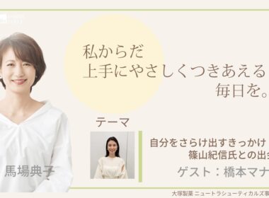大塚製薬ニュートラシューティカルズ事業グループ presents 私 からだ上手にやさしくつきあえる毎日を。ゲスト：橋本マナミ 医師：太田邦明先生 #エクオール #PMS #女性ホルモン