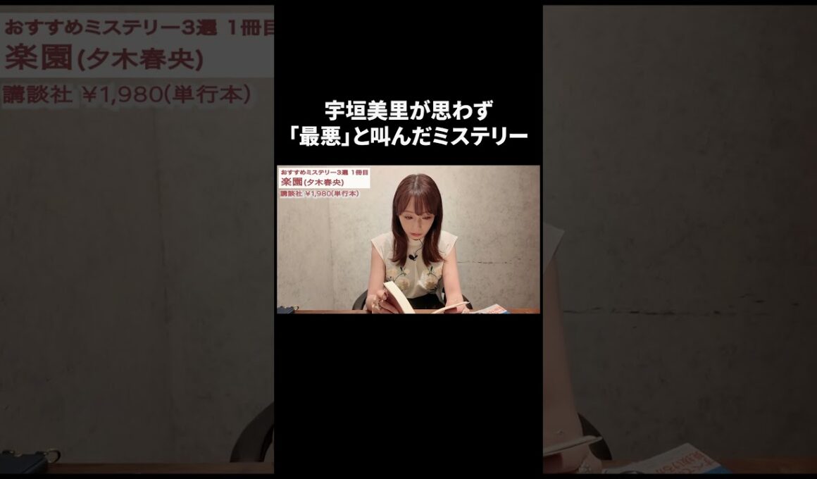 宇垣美里が思わず「最悪」と叫んだミステリー