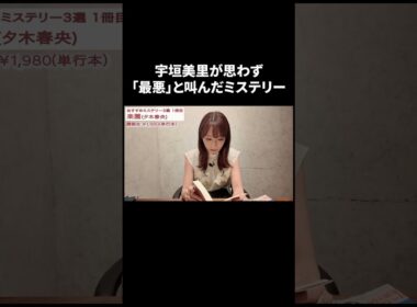 宇垣美里が思わず「最悪」と叫んだミステリー