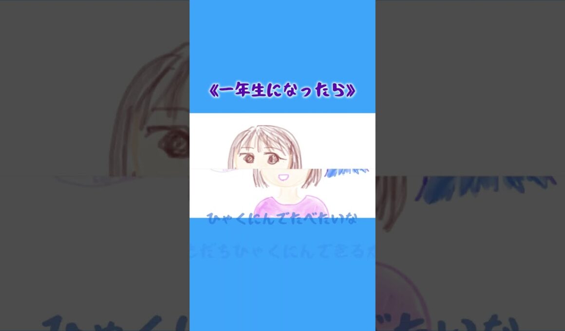 友達ひゃくにんできるかな？？《一年生になったら》#まど・みちお#童謡唱歌 #山本直純 #竹内月照子