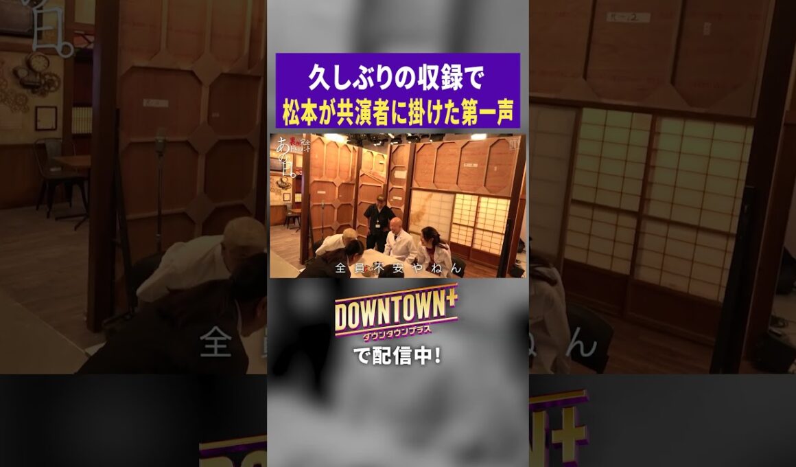 松本が久々の収録で共演者に掛けた言葉 #ドキュメンタリー #ダウンタウンプラス