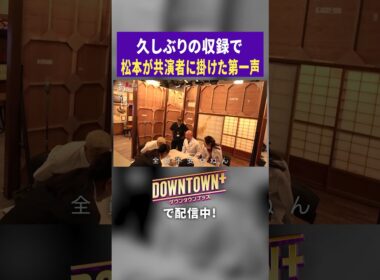松本が久々の収録で共演者に掛けた言葉 #ドキュメンタリー #ダウンタウンプラス
