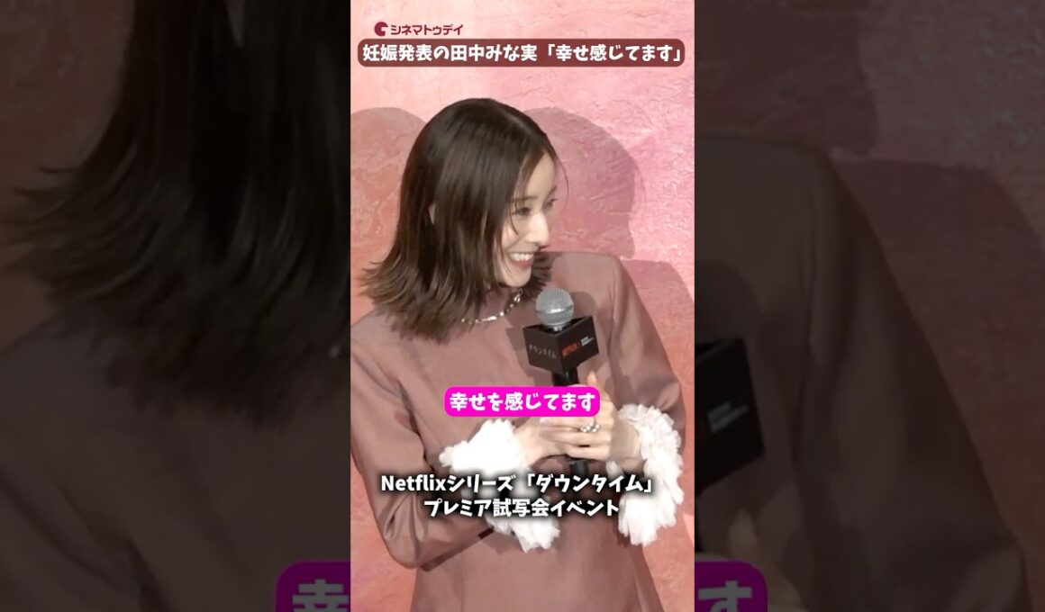妊娠発表の田中みな実、毎朝パックで「幸せ！」Netflixシリーズ「ダウンタイム」プレミア試写会イベント #ダウンタイム #田中みな実 #仲里依紗