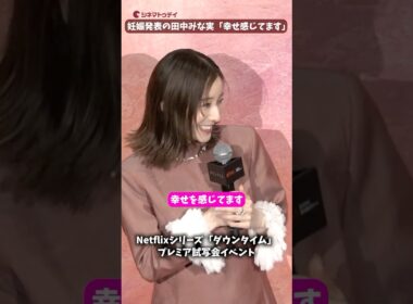 妊娠発表の田中みな実、毎朝パックで「幸せ！」Netflixシリーズ「ダウンタイム」プレミア試写会イベント #ダウンタイム #田中みな実 #仲里依紗