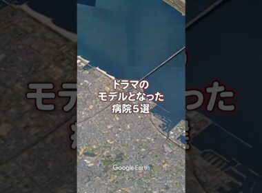 【看護師転職】ドラマのモデルとなった病院5選 #看護師 #病院
