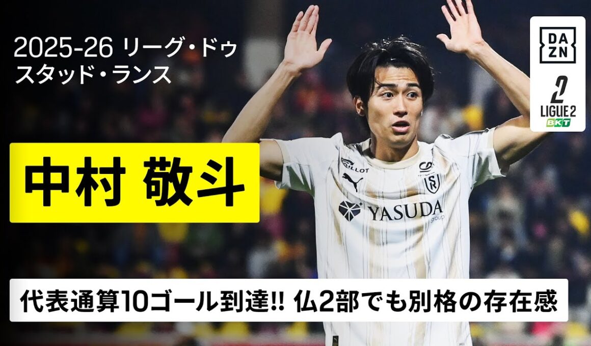 【中村 敬斗（スタッド・ランス）今季プレー集】早くも代表通算10ゴールに到達！フランス2部で別格の存在感放つサムライ！｜2025-26 リーグ・ドゥ