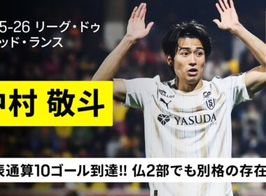 【中村 敬斗（スタッド・ランス）今季プレー集】早くも代表通算10ゴールに到達！フランス2部で別格の存在感放つサムライ！｜2025-26 リーグ・ドゥ