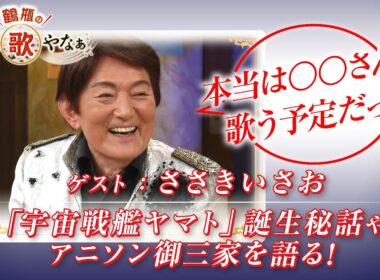 【BS11】第46回 ゲスト：ささきいさお【鶴瓶のええ歌やなぁ スタジオトークディレクターズカット版（4月16日放送分）】