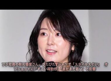 フジ社員の秋元優里さん、ぴたぴたTシャツで「スタイルえぐい」　オフショットに「すごい躍動感」「まだまだ若い」と反響