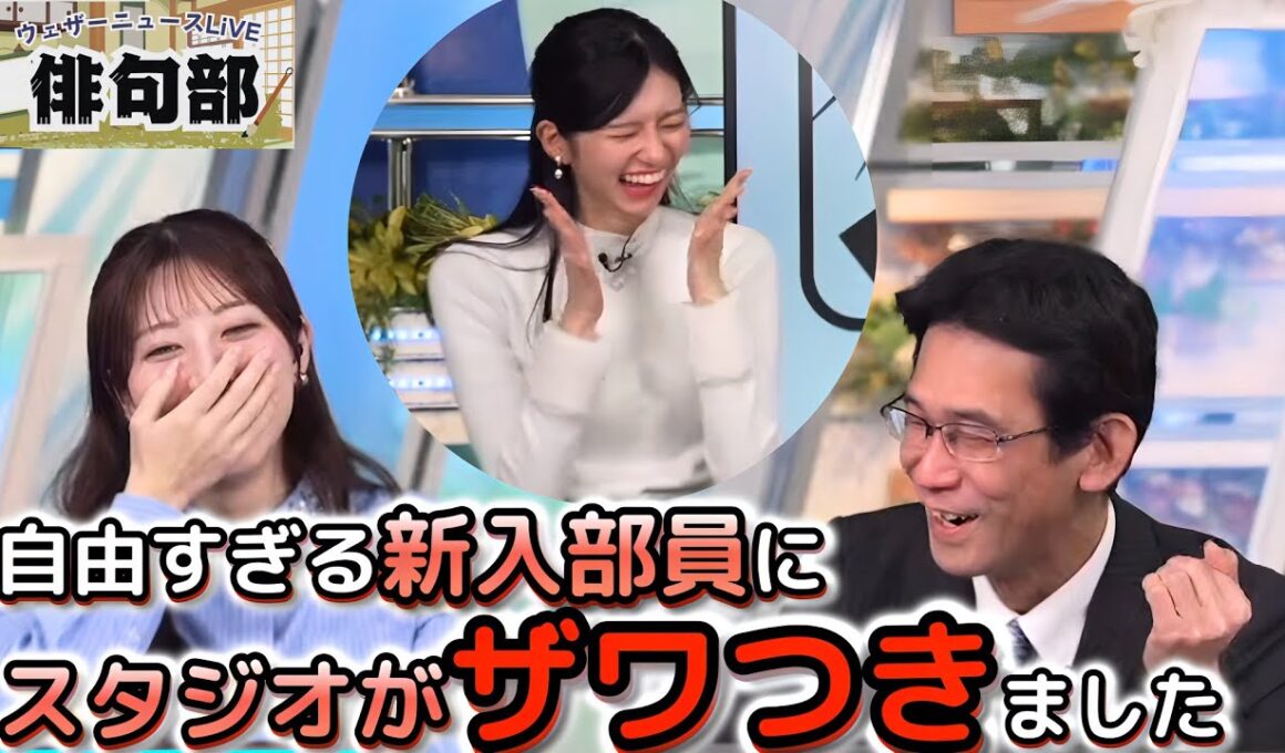 【魚住茉由×大島璃音×山口剛央】期待の新入部員が大暴れ!? 衝撃的な句を誕生させ、みんなをザワつかせる"お天気お姉さん"【ウェザーニュース俳句部】