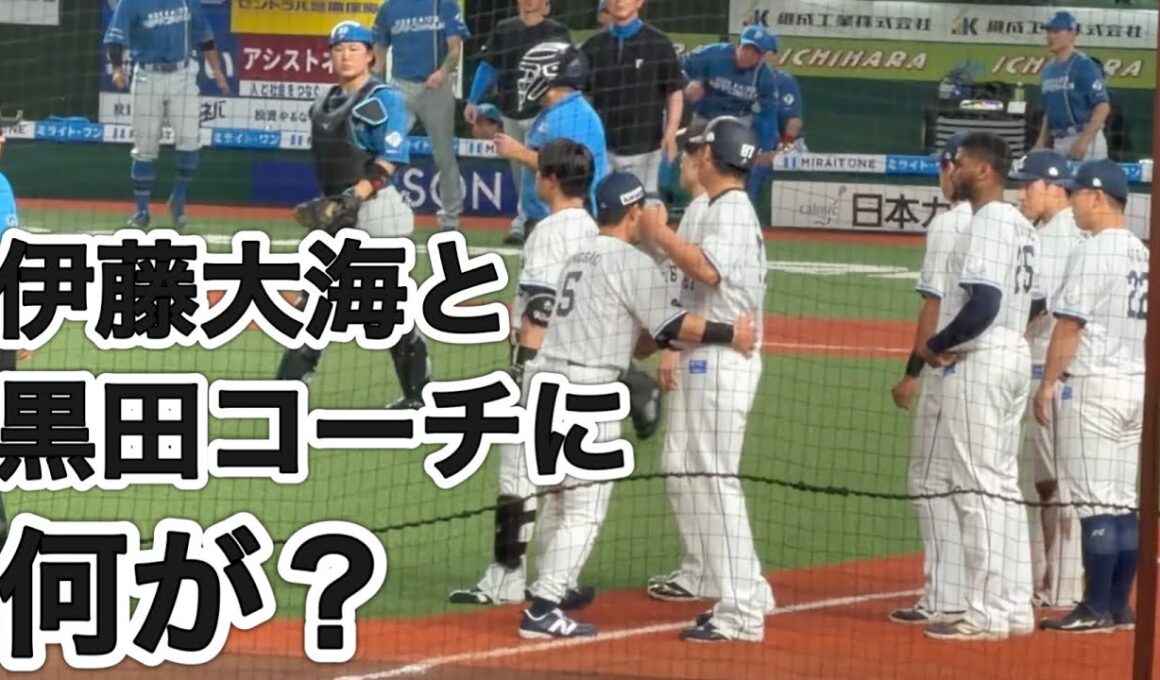 【何があった？ 現地観客は状況把握できず】(映像は黒田コーチが怒るところから)2位と3位の直接対決で伊藤大海と黒田哲史コーチが一触即発！ 源田壮亮も怒りの表情【西武3-3日本ハム】2026/9/12