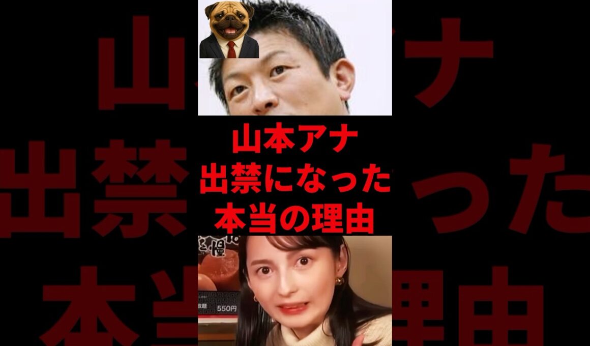 山本アナ、出禁になった本当の理由