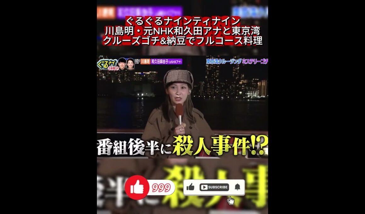 【ぐるナイ】東京湾クルーズゴチ！川島明＆和久田麻由子とミステリー＆納豆フルコース