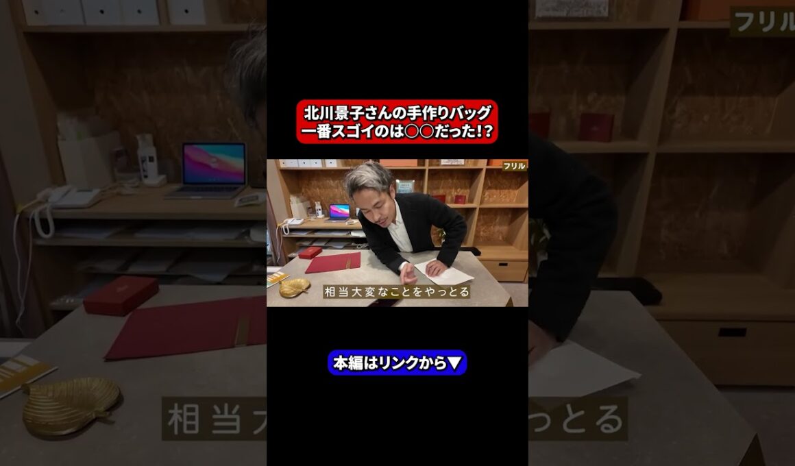 【驚愕】北川景子さんの手作りバッグ、一番スゴイのは○○だった！？ #shorts #カワニシカバン