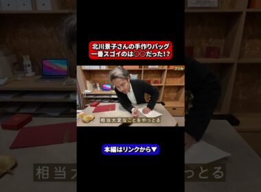 【驚愕】北川景子さんの手作りバッグ、一番スゴイのは○○だった！？ #shorts #カワニシカバン