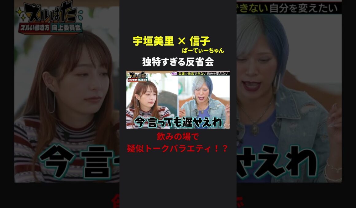 独特すぎる信子の反省会とは？ 宇垣美里 × ぱーてぃーちゃん信子の『ズルい働き方向上委員会』 #ズルい働き方向上委員会  #仕事術  #宇垣美里  #信子ぱーてぃーちゃん  #ズルはた