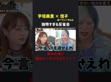 独特すぎる信子の反省会とは？ 宇垣美里 × ぱーてぃーちゃん信子の『ズルい働き方向上委員会』 #ズルい働き方向上委員会  #仕事術  #宇垣美里  #信子ぱーてぃーちゃん  #ズルはた