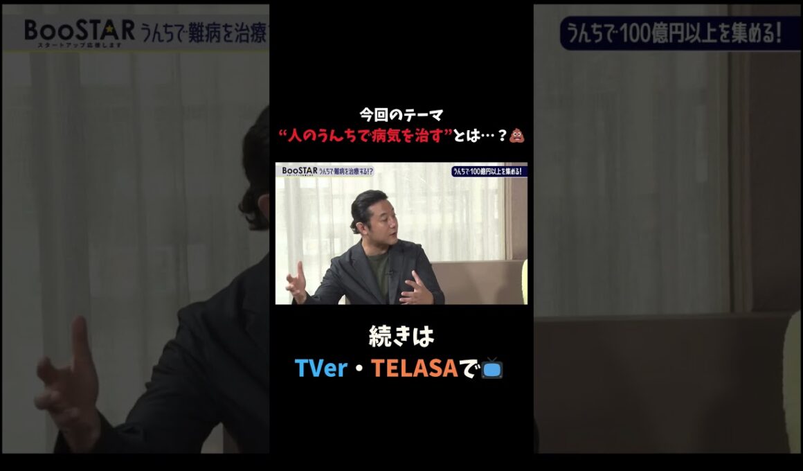 【#BooSTAR】今回のテーマ “人のうんちで病気を治す”とは…？ #スタートアップ #入山章栄 #弘中綾香
