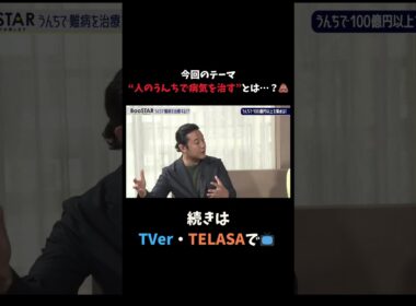 【#BooSTAR】今回のテーマ “人のうんちで病気を治す”とは…？ #スタートアップ #入山章栄 #弘中綾香