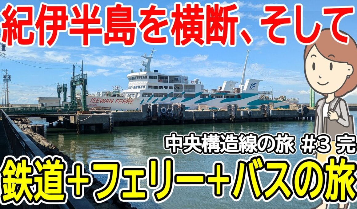 中央構造線に沿って旅をしました #3｜近鉄特急｜伊勢湾フェリー｜鳥羽丸｜豊鉄バス｜豊橋鉄道渥美線