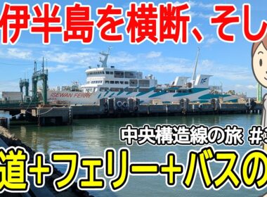 中央構造線に沿って旅をしました #3｜近鉄特急｜伊勢湾フェリー｜鳥羽丸｜豊鉄バス｜豊橋鉄道渥美線