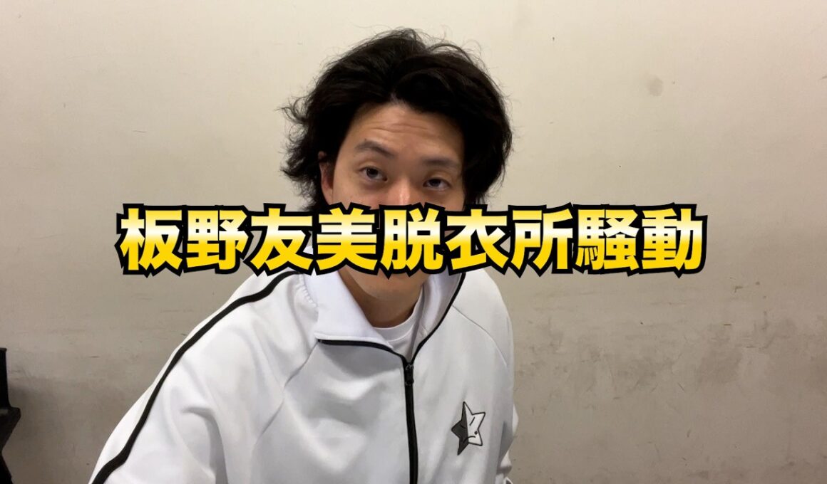 板野友美脱衣所騒動について粗品の私見