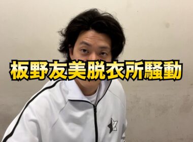 板野友美脱衣所騒動について粗品の私見
