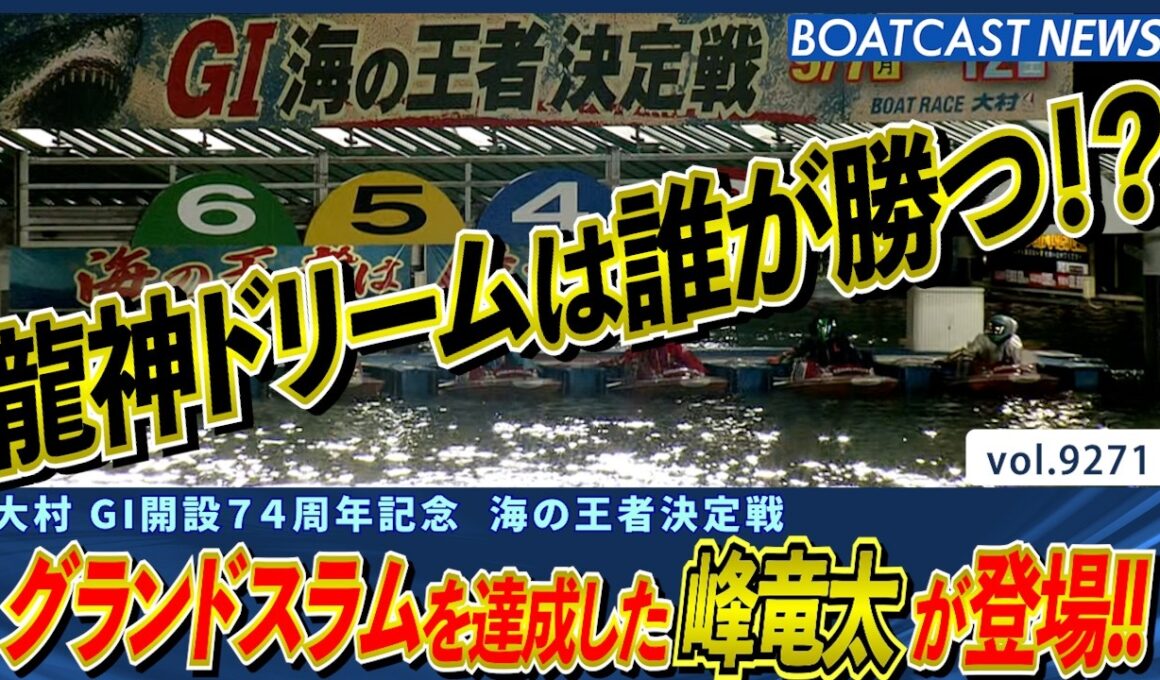 グランドスラムを達成した峰竜太が登場!! 龍神ドリームは誰が勝つ!?│BOATCAST NEWS 2026年9月8日│
