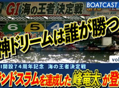 グランドスラムを達成した峰竜太が登場!! 龍神ドリームは誰が勝つ!?│BOATCAST NEWS 2026年9月8日│