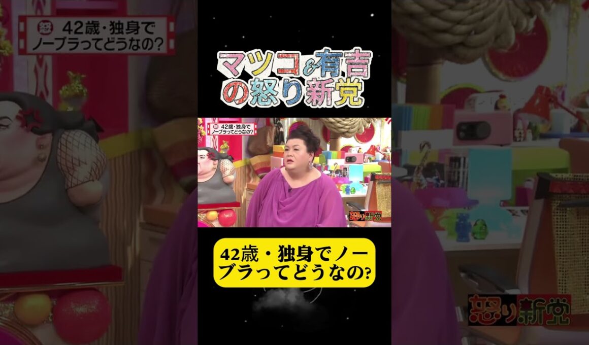 42歳・独身でノーブラってどうなの?#有吉 #マツコ #夏目三久