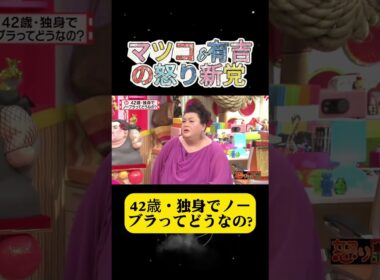 42歳・独身でノーブラってどうなの?#有吉 #マツコ #夏目三久