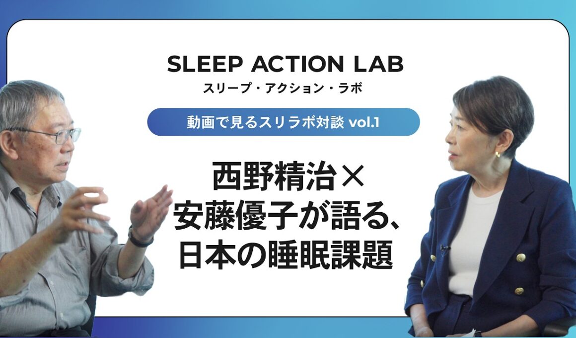 【スリラボ対談1-2】西野精治×安藤優子が語る、日本の睡眠課題