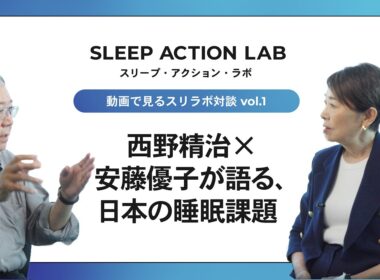 【スリラボ対談1-2】西野精治×安藤優子が語る、日本の睡眠課題