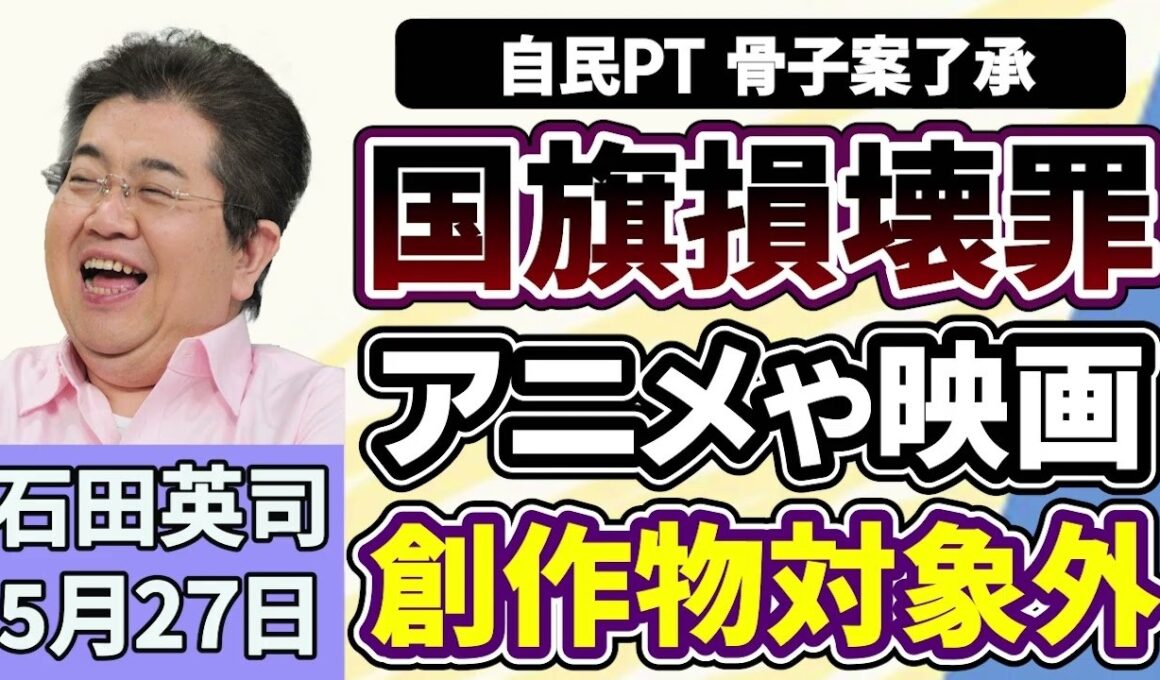 石田英司「『国旗損壊罪』法案の骨子案を了承、アニメや映画は対象外に」「一体何が？ウルトラマンの最大市場・中国で収入が大幅減」「低学年は『紙の教科書』、小学校長の９割が希望」５月２７日