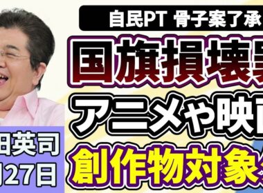 石田英司「『国旗損壊罪』法案の骨子案を了承、アニメや映画は対象外に」「一体何が？ウルトラマンの最大市場・中国で収入が大幅減」「低学年は『紙の教科書』、小学校長の９割が希望」５月２７日